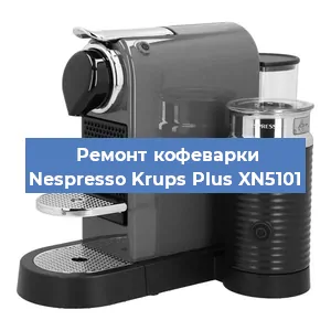Замена счетчика воды (счетчика чашек, порций) на кофемашине Nespresso Krups Plus XN5101 в Тюмени
